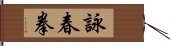 詠春拳 Hand Scroll