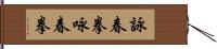 詠春拳 Hand Scroll