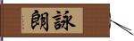 詠朗 Hand Scroll