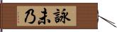 詠未乃 Hand Scroll