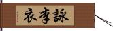 詠李衣 Hand Scroll