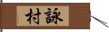 詠村 Hand Scroll