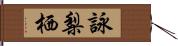 詠梨栖 Hand Scroll