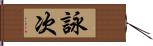 詠次 Hand Scroll