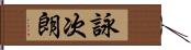 詠次朗 Hand Scroll