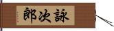 詠次郎 Hand Scroll