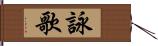 詠歌 Hand Scroll