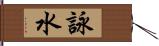 詠水 Hand Scroll