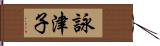 詠津子 Hand Scroll