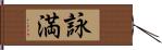 詠満 Hand Scroll