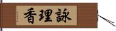 詠理香 Hand Scroll