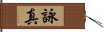 詠真 Hand Scroll