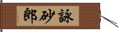 詠砂郎 Hand Scroll