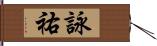 詠祐 Hand Scroll