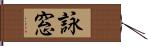 詠窓 Hand Scroll