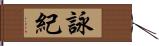 詠紀 Hand Scroll