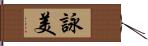 詠美 Hand Scroll