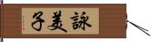 詠美子 Hand Scroll