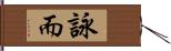 詠而 Hand Scroll