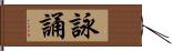 詠誦 Hand Scroll