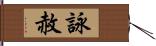 詠赦 Hand Scroll