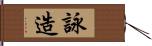 詠造 Hand Scroll