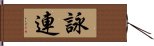 詠連 Hand Scroll