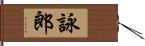 詠郎 Hand Scroll