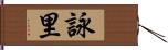 詠里 Hand Scroll