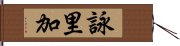 詠里加 Hand Scroll