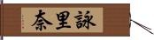 詠里奈 Hand Scroll