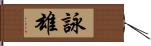 詠雄 Hand Scroll