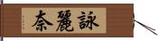 詠麗奈 Hand Scroll