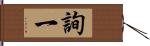 詢一 Hand Scroll