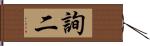 詢二 Hand Scroll