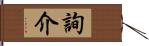 詢介 Hand Scroll