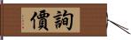 詢價 Hand Scroll