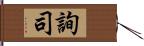 詢司 Hand Scroll