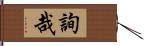 詢哉 Hand Scroll