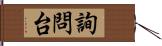 詢問台 Hand Scroll