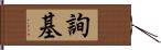 詢基 Hand Scroll