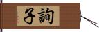 詢子 Hand Scroll