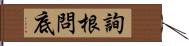 詢根問底 Hand Scroll