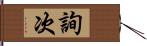 詢次 Hand Scroll