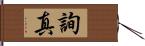 詢真 Hand Scroll
