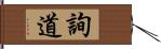 詢道 Hand Scroll