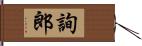 詢郎 Hand Scroll