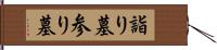 詣り墓 Hand Scroll