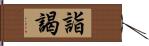 詣謁 Hand Scroll