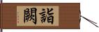 詣闕 Hand Scroll